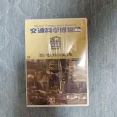 交通科学博物館 思い出の永久保存版 DVD
