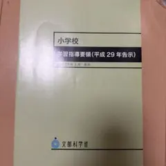 小学校学習指導要領(平成29年告示)
