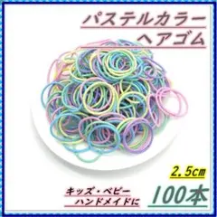 へアゴム キッズ 韓国 ハンドメイド まとめ売り パステル 2.5cm 子供