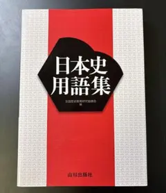 山川出版　日本史用語集