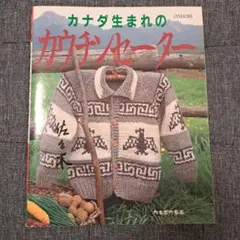 カナダ生まれのカウチンセーター