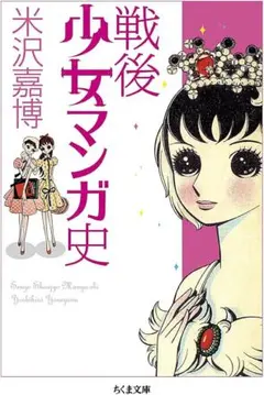 戦後少女マンガ史