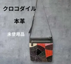 クロコダイル本革