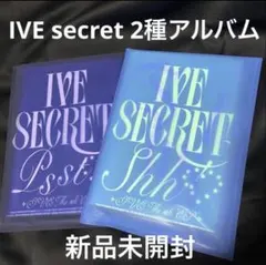 IVE secret 新品未開封 アルバム 2種 トレカ セット