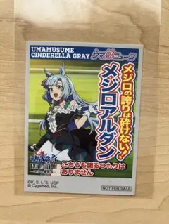 ウマ娘 シンデレラグレイ 展 特典 ステッカー メジロアルダン