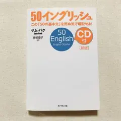 50イングリッシュ CD付 新版