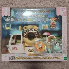 シルバニアキラキラ一番くじ　A賞　おまけシークレット