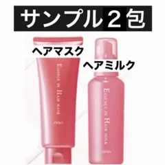 ・サンプル２包【オルビスエッセンスイン ヘアマスク１包＆ヘアミルク１包】オルビスのサムネイル