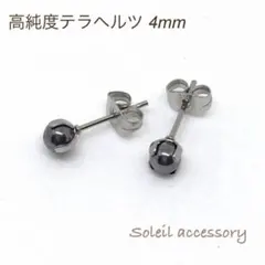 410【高純度テラヘルツ】パワーストーン一粒ピアス＊4mm