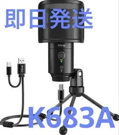 fifine コンデンサーマイク USB接続　K683A
