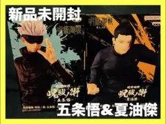 呪術廻戦　呪祓ノ術　五条悟　夏油傑
