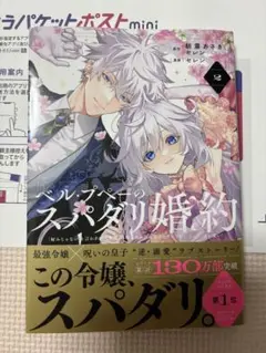 ベル・プペーのスパダリ婚約 ② 初版
