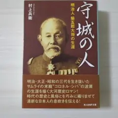 守城の人 明治人柴五郎大将の生涯