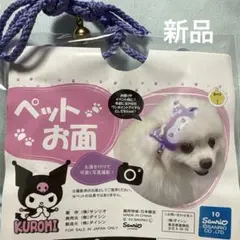 新品 Kuromi ペット用お面紫