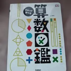 さわって学べる算数図鑑