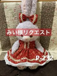 みい 10/6〜9 受取評価出来ません様 リクエストまとめ商品P-232.235