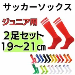 【2足セット】サッカーソックス　ジュニア　赤×白　19～21　ストッキング ①