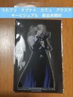 うたプリ タブナイ カミュ アクスタ キービジュアル