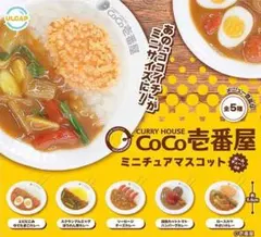 CoCo壱番屋 ミニチュアマスコット 全種セット