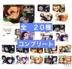 鬼滅の刃　 ポストカード　 全20種 コンプリート