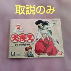 ワンダースワン　犬夜叉　かごめの戦国日記（取説のみ）