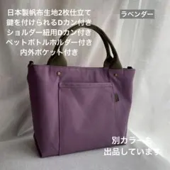 ハンドメイド　3ポケット帆布のシンプルお散歩トートバッグ（ラベンダー）