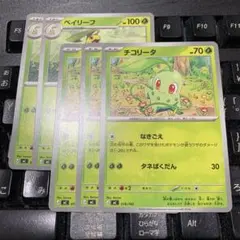 ポケモンカード チコリータ ベイリーフ 計5枚セットのサムネイル