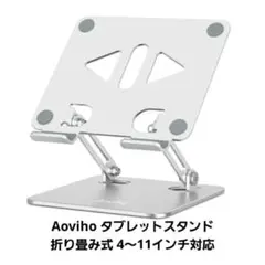 Aoviho タブレットスタンド 折り畳み式 4～11インチ対応 未使用品✨