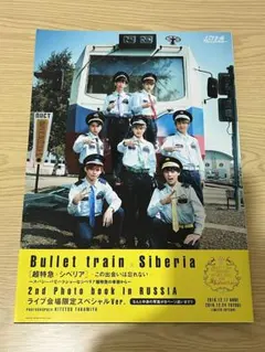 「シベリア超特急 00・7 モスクワより愛をこめて」直筆サイン入りプログラム シベリア超特急 00・7 モスクワより愛をこめて」直筆サイン入り