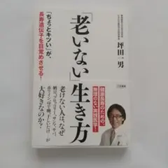 「老いない」生き方