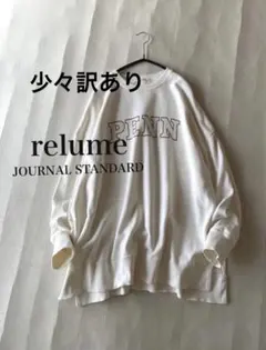 少々訳あり◼️ジャーナルスタンダードrelume ゆったりロゴスウェット