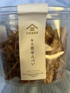久世福商店 キス骨せんべい 大カップ 90g