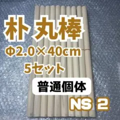 NS6 太鼓の達人 マイバチ作製用 朴Φ2.0×40cm 5セット - メルカリ