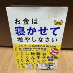 お金は寝かせて増やしなさい