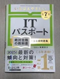 【令和7年度】いちばんやさしいITパスポート 絶対合格の教科書+出る順問題集