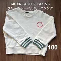 グリーンレーベルリラクシング　トレーナー　100
