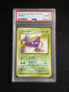 2026年最新】ベトベター 旧裏 psa10の人気アイテム - メルカリ