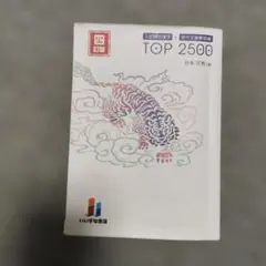 TOP 2500
