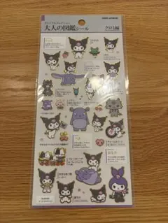大人の図鑑シール クロミ編のサムネイル
