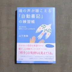 魂の声が聴こえる「自動書記」の練習帳