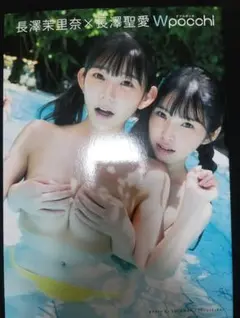 ⭐️初版 長澤茉里奈×長澤聖愛 写真集 Wpocchi