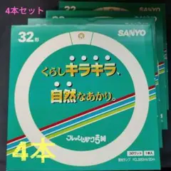 匿名配送　SANYO フレッシュルック5N 32形 白色　4本セット