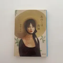あのこは貴族