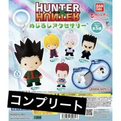 HUNTER×HUNTER めじるしアクセサリー 全5種類 コンプ
