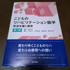 こどものリハビリテーション医学 発達支援と療育 第3版 - メルカリ