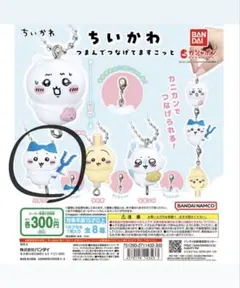 ちいかわ　つまんでつなげてますこっと はちわれ