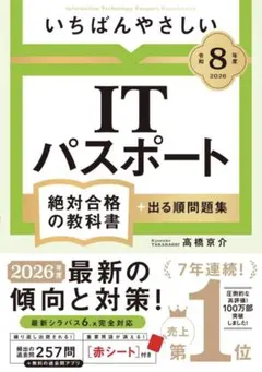 いちばんやさしいITパスポート 令和8年度版 絶対合格の教科書+出る順問題集
