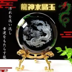 水晶 龍 辰 クリスタル ドラゴン 風水 開運幸福 置物 インテリア 縁起物