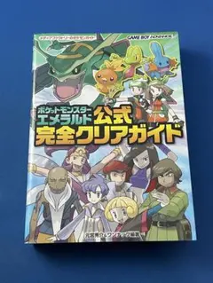 ポケットモンスター エメラルド 公式完全クリアガイド 攻略本 - メルカリ