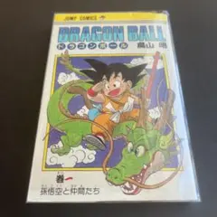 2026年最新】初版 ドラゴンボール 1巻の人気アイテム - メルカリ